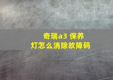 奇瑞a3 保养灯怎么消除故障码